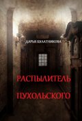Обложка книги "Распылитель Пухольского"