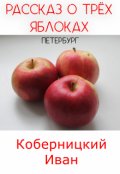 Обложка книги "Рассказ о трёх яблоках. Петербург"