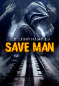 Обложка книги "Save Man"