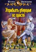 Обложка книги "Управлять дворцом не просто"