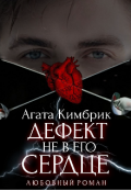 Обложка книги "Дефект не в его сердце "