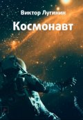 Обложка книги "Космонавт"
