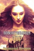 Обложка книги "Повелительница чар"