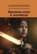 Обложка книги "Времена огня и погибели"