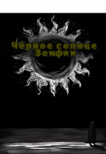 Обложка книги "Чёрное солнце Земфии"