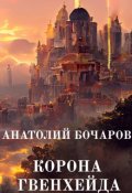 Обложка книги "Корона Гвенхейда"