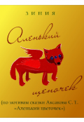 Обложка книги "Аленький щеночек"