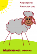 Обложка книги "Маленькая овечка"