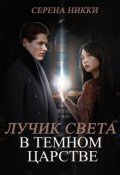 Обложка книги "Цикл "Эквилибро" Книга 2 "Лучик света в темном царстве""