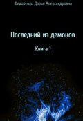 Обложка книги "Последний из демонов. Книга 1."