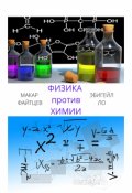 Обложка книги "Физика против химии"