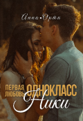 Обложка книги "Одноклассники: первая любовь"