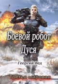 Обложка книги "Боевой робот Дуся"