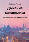 Обложка книги "Дыханье мегаполиса"