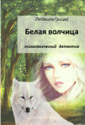 Обложка книги "Белая волчица"