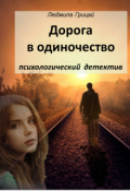 Обложка книги "Дорога в одиночество"