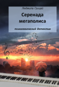 Обложка книги "Серенада мегаполиса"