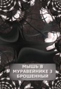 Обложка книги "Мышь в Муравейнике 3: Брошенный"