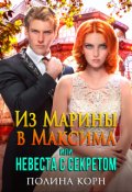Обложка книги "Из Марины в Максима, или Невеста с Секретом"