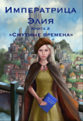 Обложка книги "Императрица Элия Эльц Кастелия: книга 2 "Смутные времена""