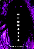 Обложка книги "Неонатта: Быть человеком"
