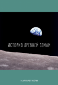 Обложка книги "История Древней Земли"