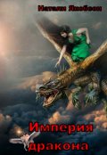 Обложка книги "Империя дракона "