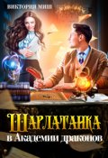 Обложка книги "Шарлатанка в Академии драконов"