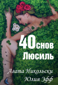 Обложка книги "40 снов Люсиль"