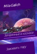 Обложка книги "Затерянные в космосе 2 . Завоевать пару"