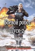 Обложка книги "Боевой робот Дуся-2"