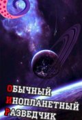 Обложка книги "Оир. Обычный Инопланетный Разведчик"