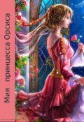 Обложка книги "Мия - принцесса Орсиса"