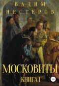Обложка книги "Московиты. Книга первая"