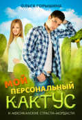Обложка книги "Мой персональный кактус"