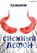 Обложка книги "Снежный демон"