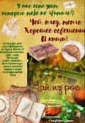 Обложка книги "Чай из рос"