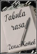 Обложка книги "Tabula rasa"