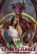 Обложка книги "Хранительница драконьего пламени"