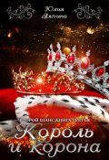 Обложка книги "Король и корона (второй шанс 3)"
