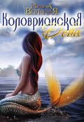 Обложка книги "Коловрианская Дева"