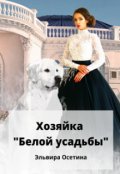 Обложка книги "Хозяйка "Белой усадьбы""