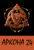 Обложка книги "Аркона - 24"