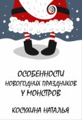 Обложка книги "Особенности новогодних праздников у монстров"