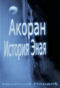 Обложка книги "Акоран. История Эная."
