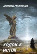 Обложка книги "Ходок-6"