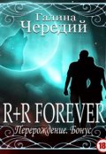 Обложка книги "R+r Forever. Перерождение. Бонус"