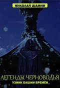 Обложка книги "Легенды Черноводья. Узник башни Времён"