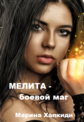 Обложка книги "Мелита - боевой маг"