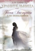 Обложка книги "Хранительница или Terra incognita для попаданки"